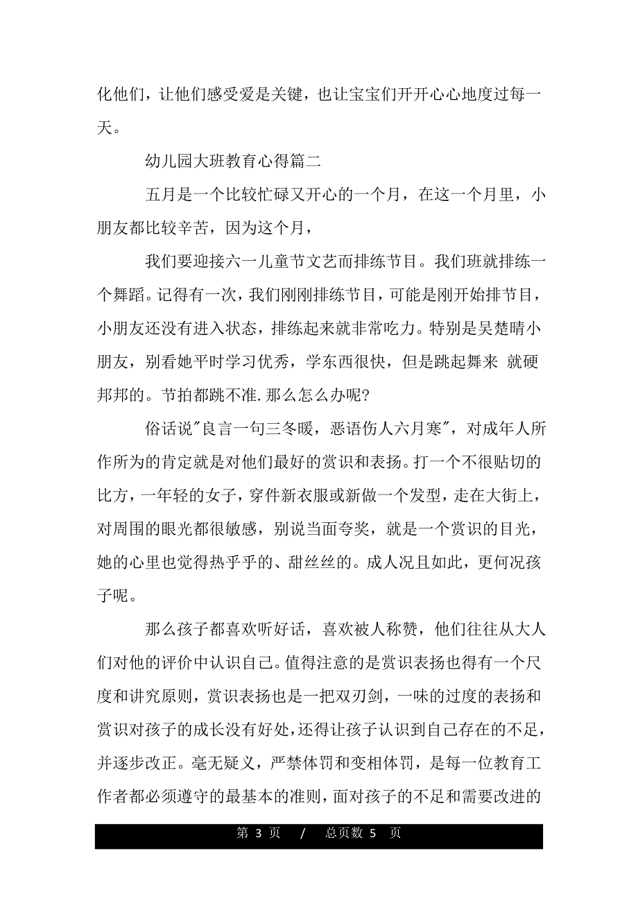 幼儿园大班教育心得范文——范文_第3页