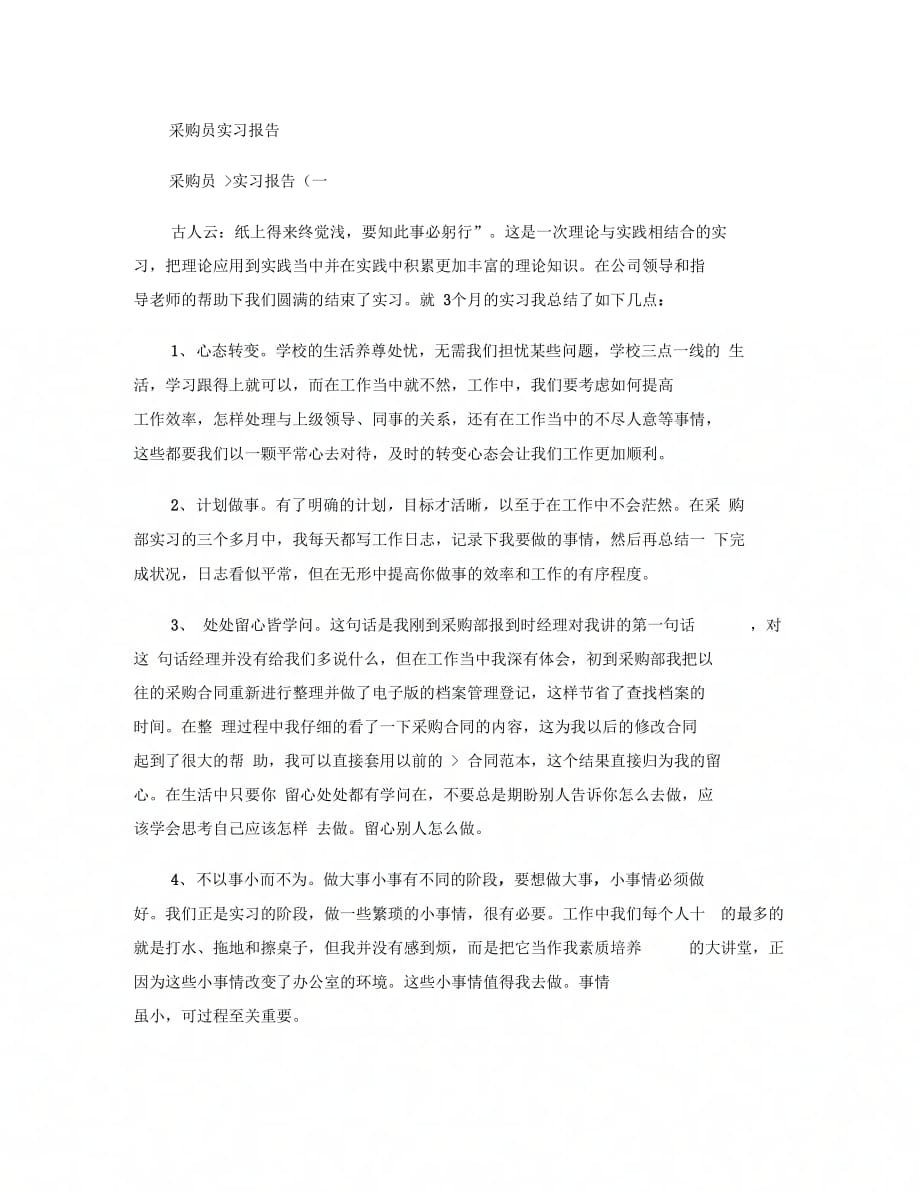 《采购员实习报告.》_第1页