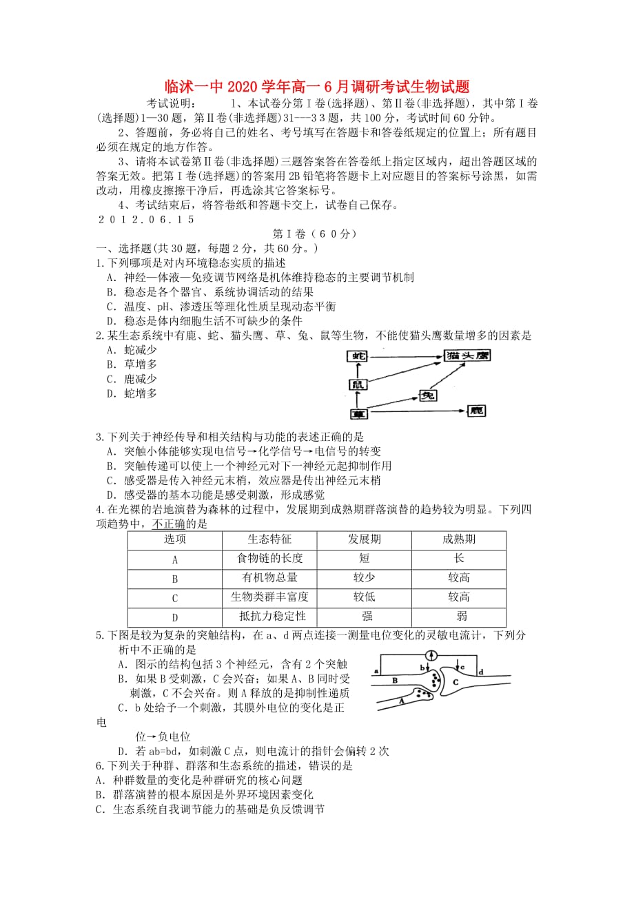 山东省临沭一中2020学年高一生物6月调研考试试题新人教版_第1页