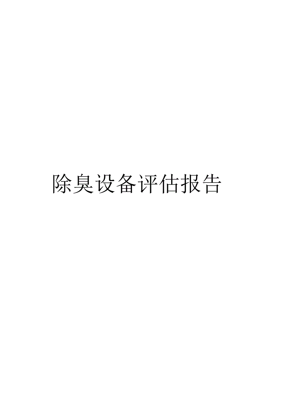 《除臭设备评估报告》_第1页