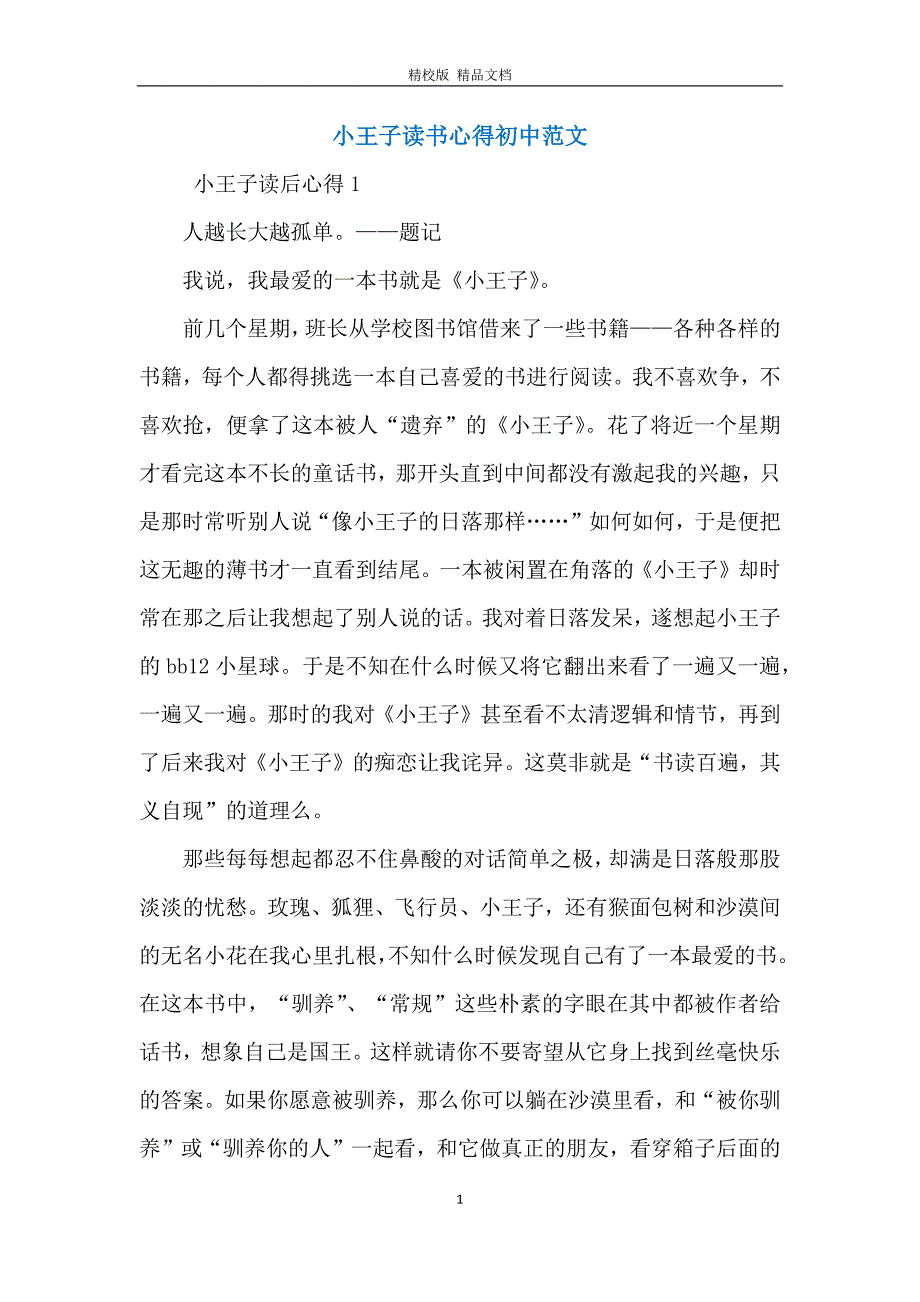 小王子读书心得初中范文_第1页