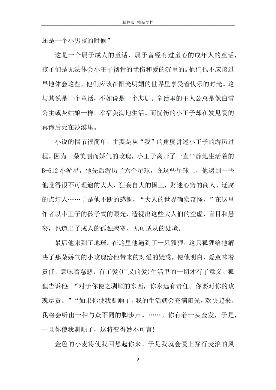 小王子读书心得初中范文_第3页