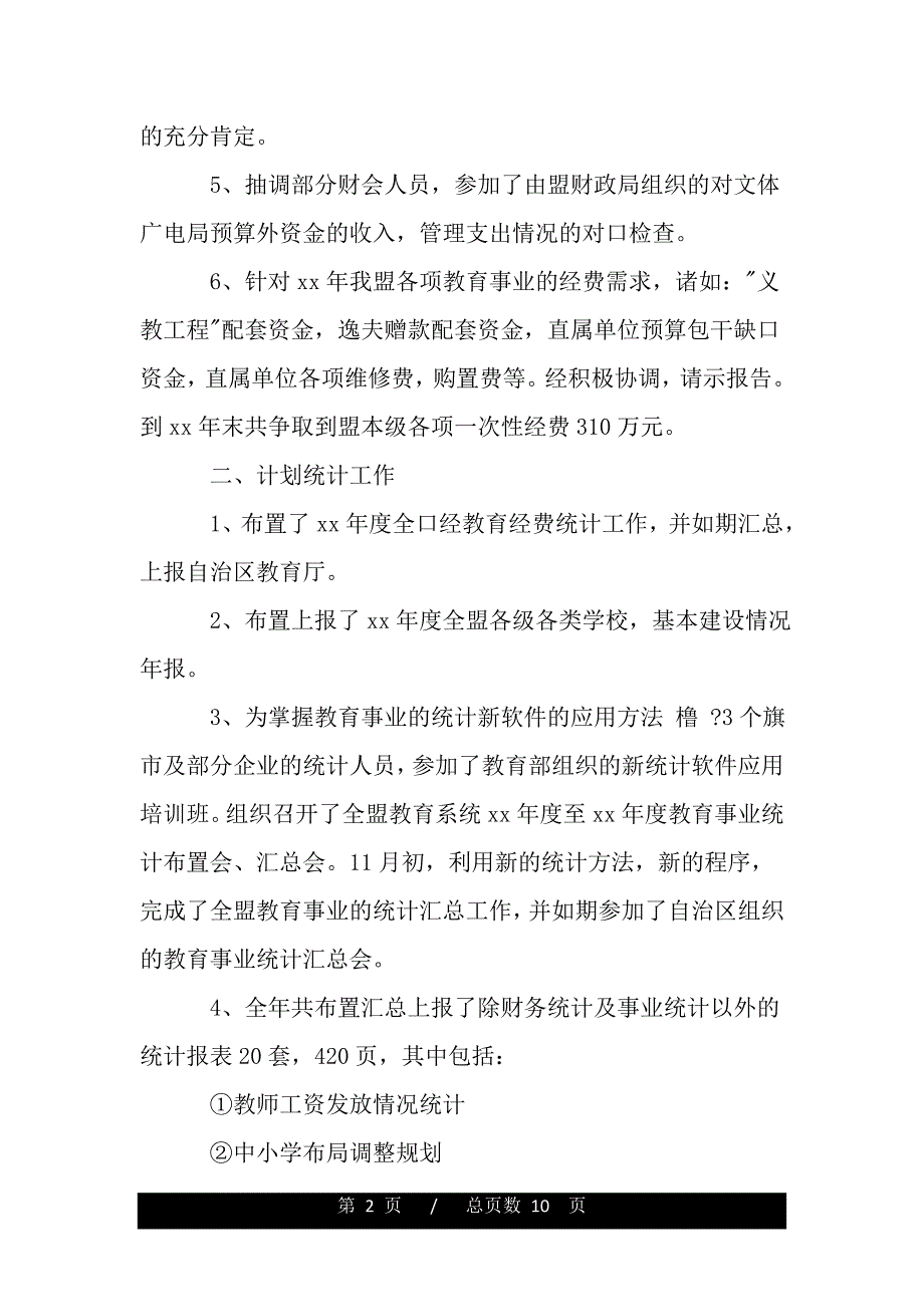 教科局财务工作总结与计划——范本_第2页