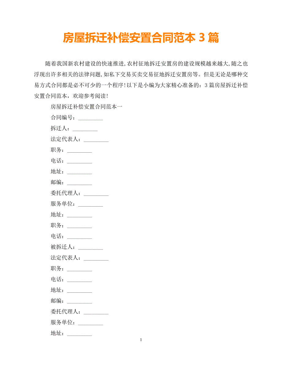 【202X推荐】房屋拆迁补偿安置合同范本3篇（通用）_第1页