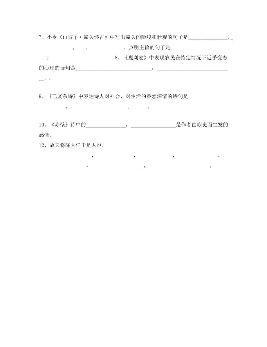 （考霸推荐）广东省河源市八年级语文上册 第二次段考复习导学稿（无答案）（新版）语文版_第5页