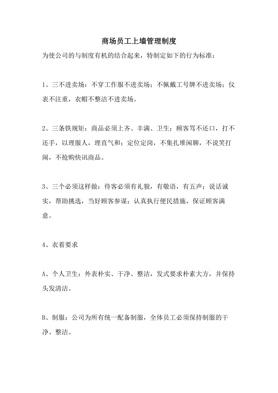 2021年商场员工上墙管理制度_第1页