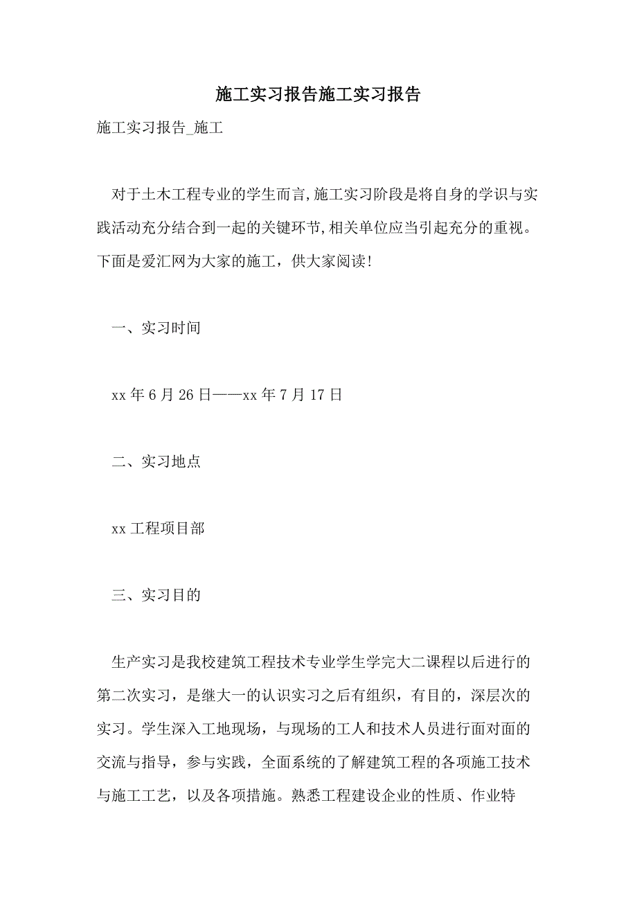 2021年施工实习报告施工实习报告_第1页