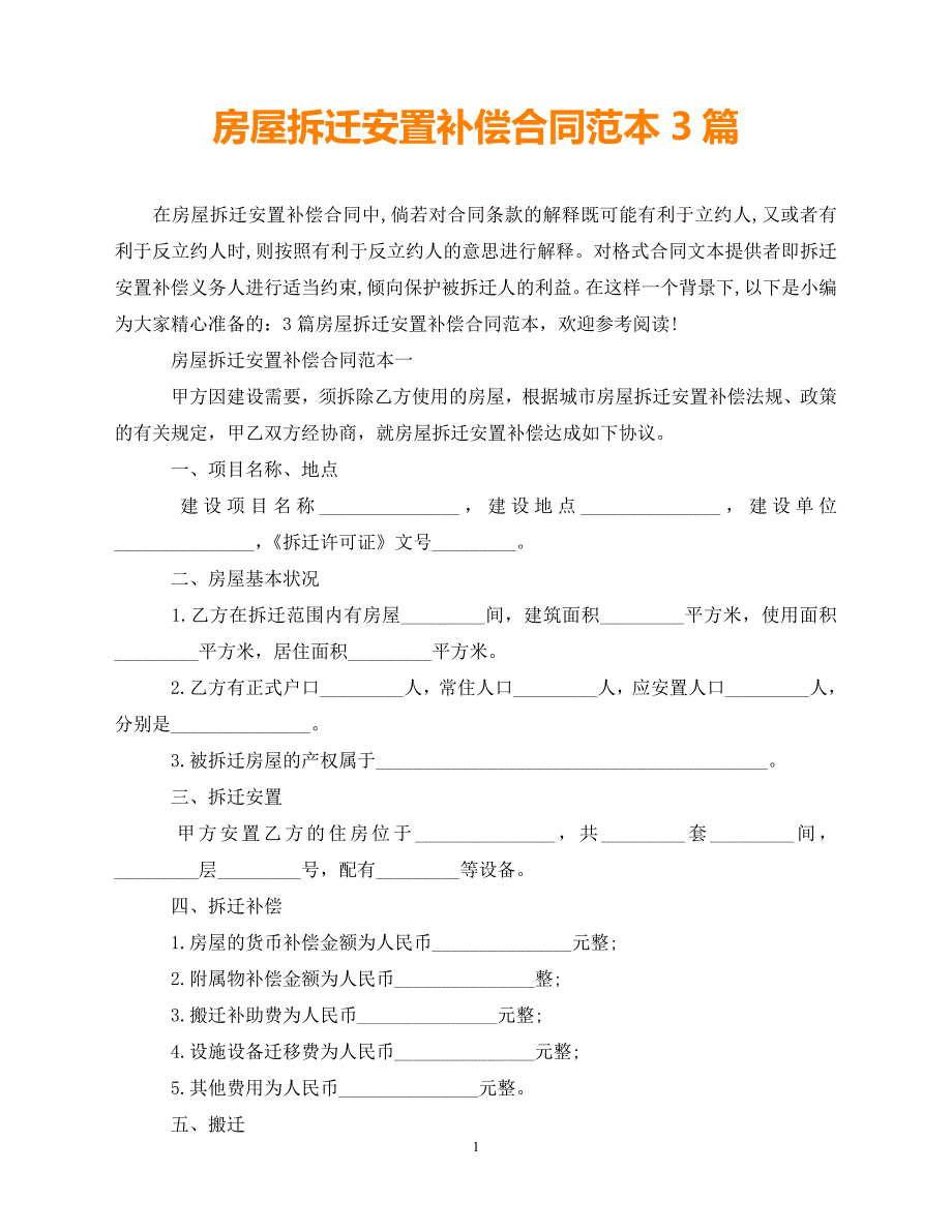 【202X推荐】房屋拆迁安置补偿合同范本3篇（通用）_第1页