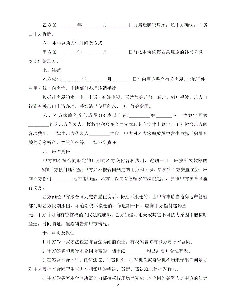 【202X推荐】房屋拆迁安置补偿合同范本3篇（通用）_第2页