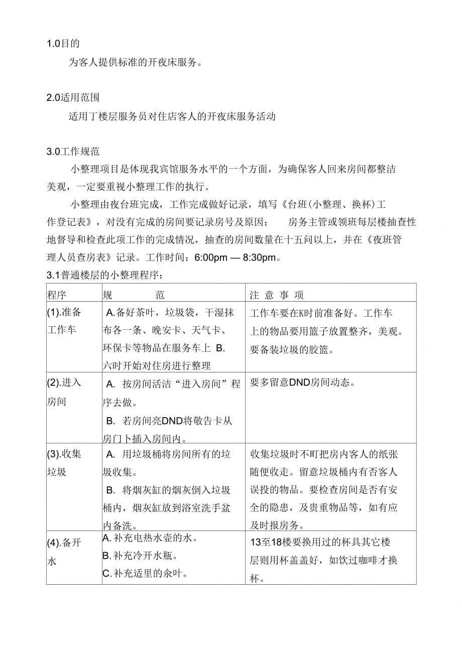 《酒店客房培训手册--08-03小整理操作规范》_第1页