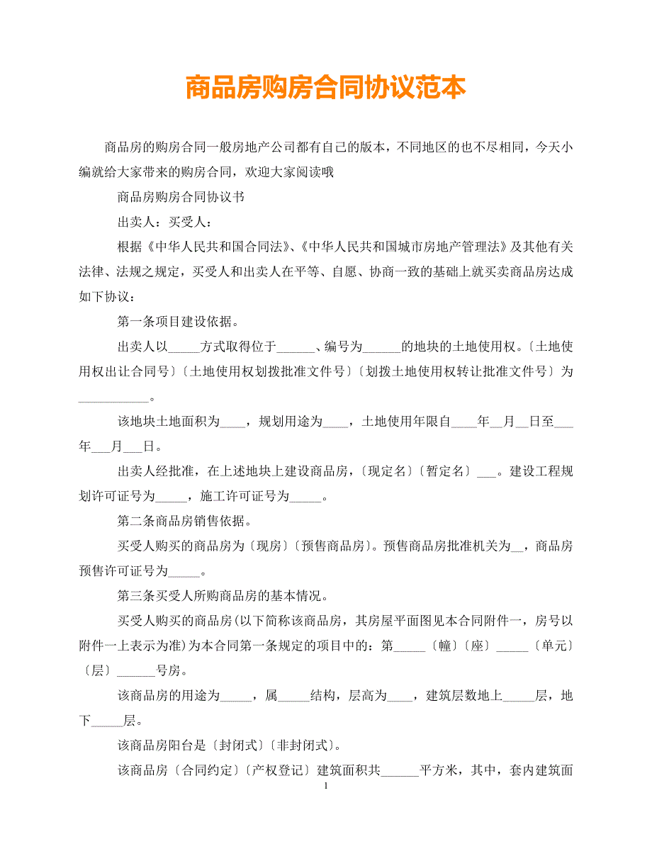 【202X推荐】商品房购房合同协议范本（通用）_第1页