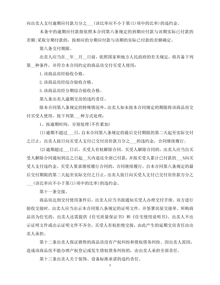 【202X推荐】商品房购房合同协议范本（通用）_第3页