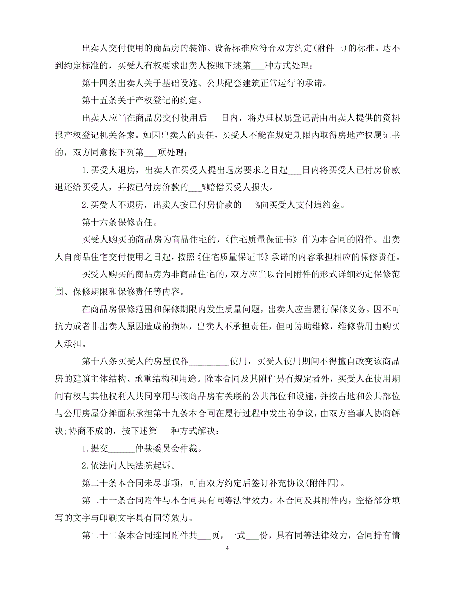 【202X推荐】商品房购房合同协议范本（通用）_第4页