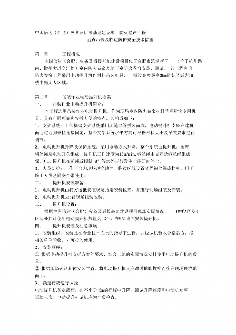 《防火卷帘安全技术措施》_第1页