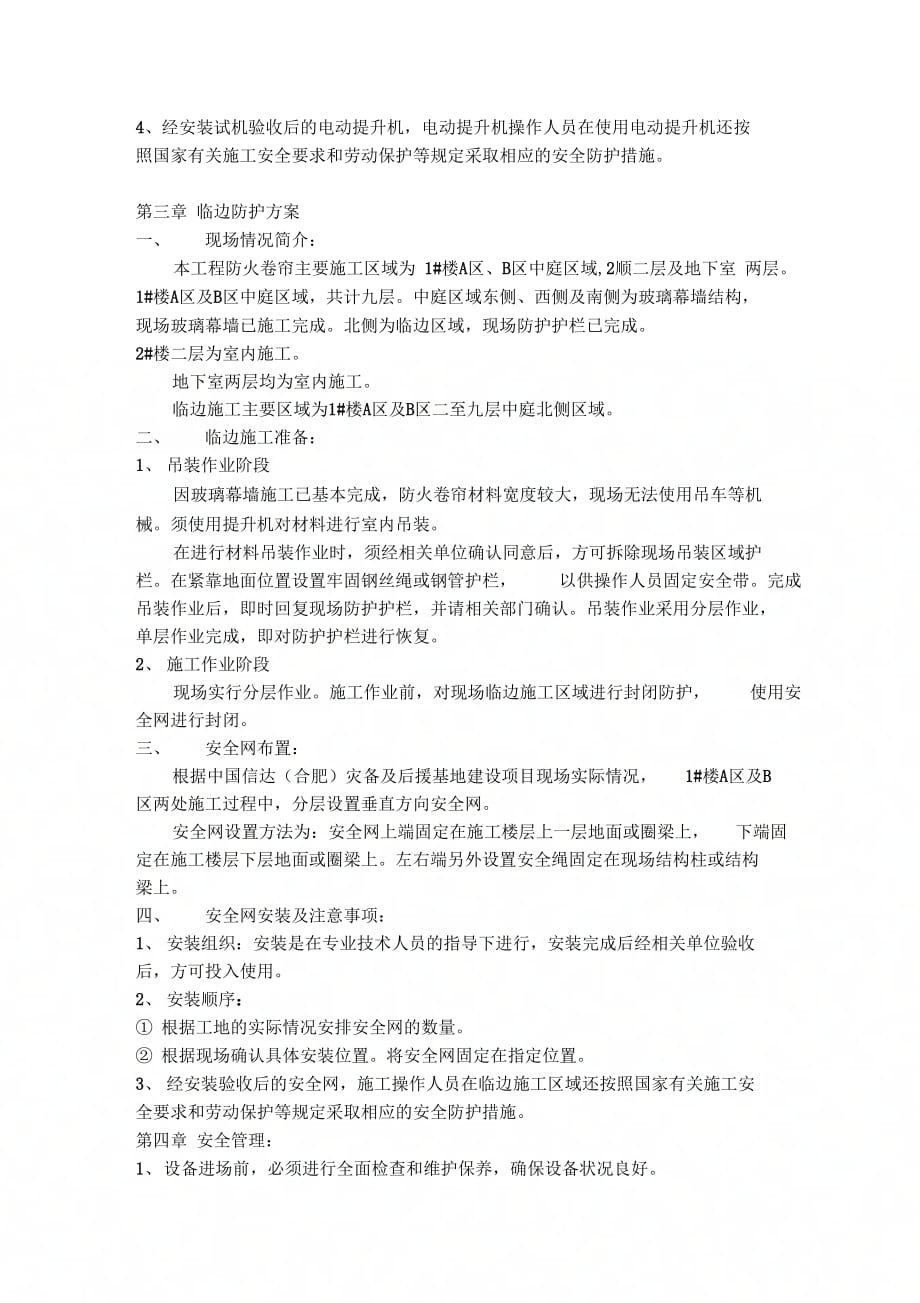 《防火卷帘安全技术措施》_第2页