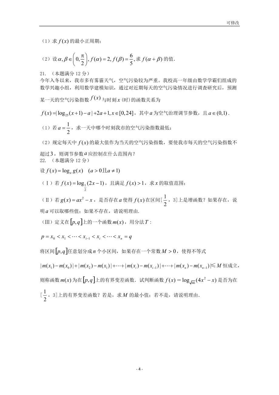 河北省2020-2021学年高一数学上学期检测考试试题_第4页