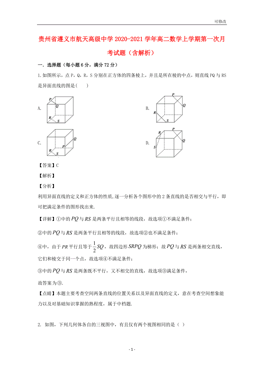 贵州省最新高级中学2020-2021学年高二数学上学期第一次月考试题（含解析）_第1页