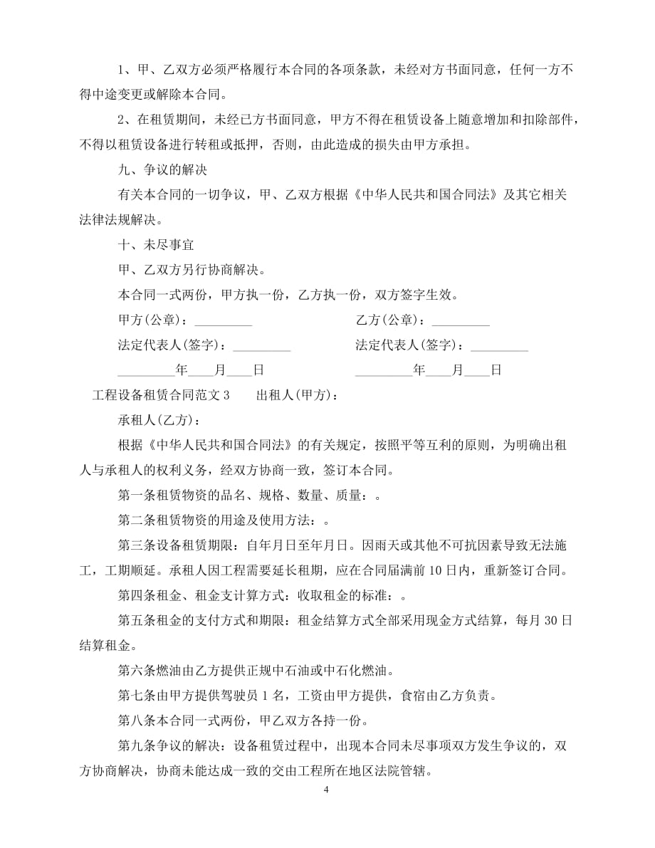 【202X推荐】工程设备租赁合同（通用）_第4页