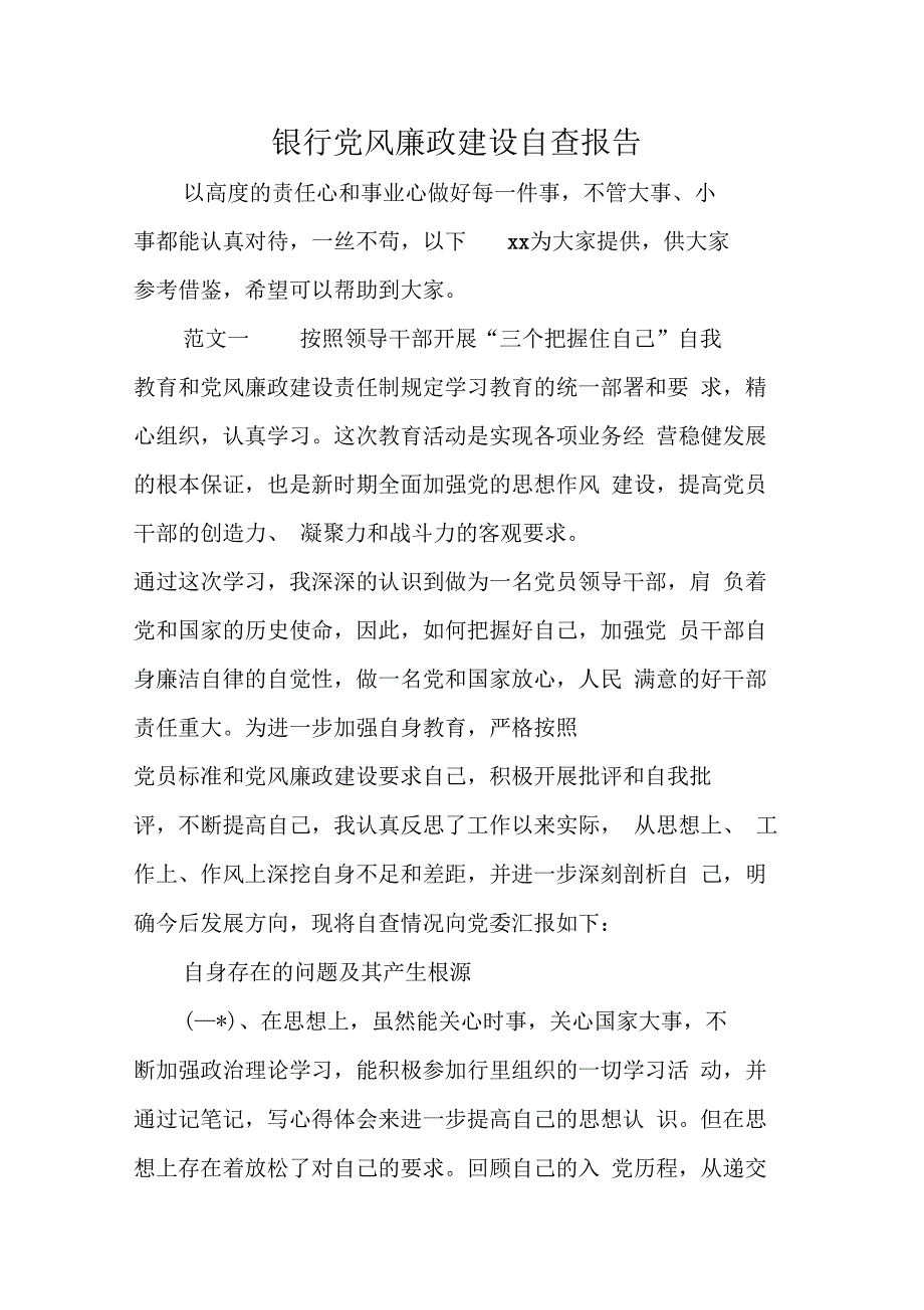 《银行党风廉政建设自查报告》_第1页