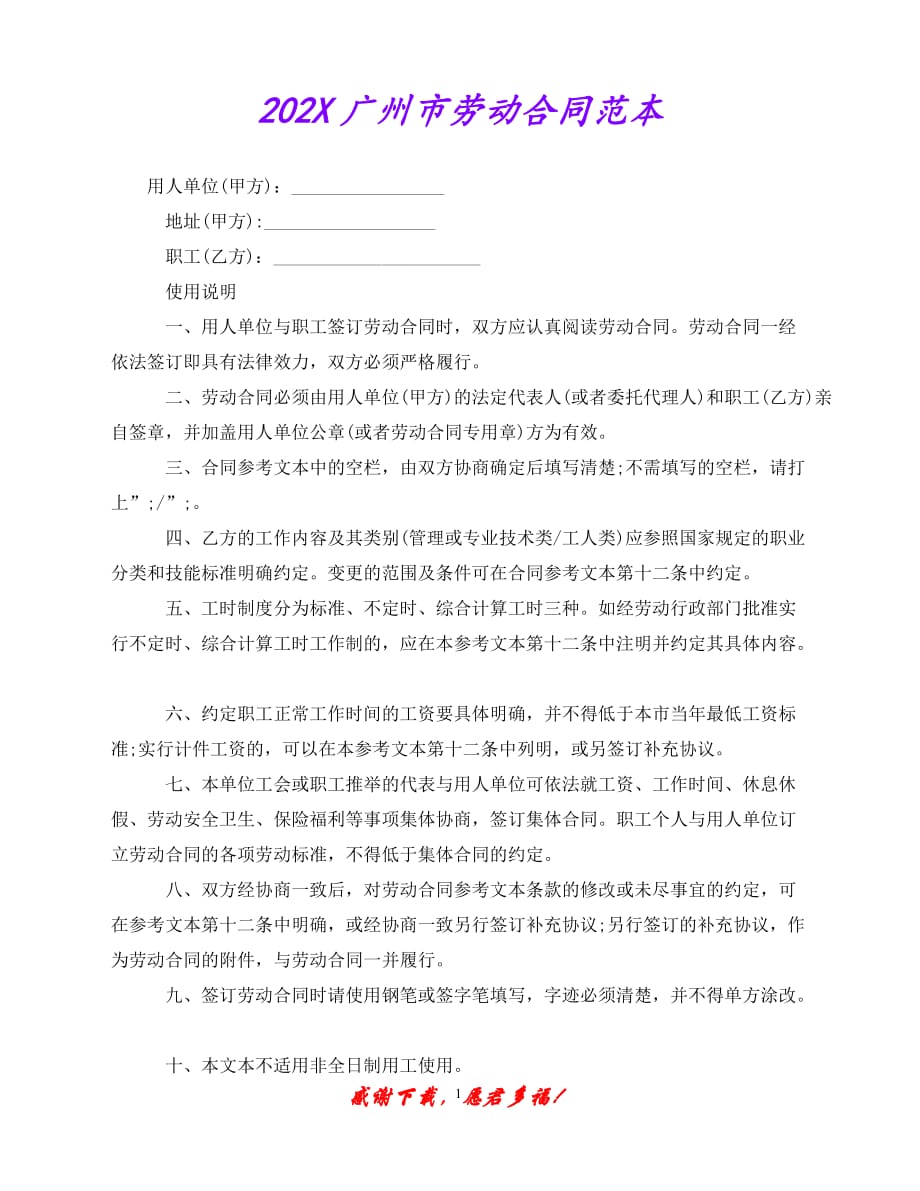 （202X优选）广州市劳动合同范本（通稿）（推荐）_第1页