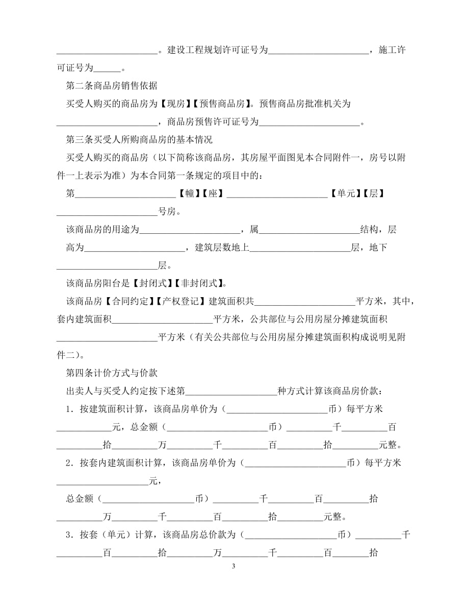 【202X推荐】商品房买卖合同（通用）_第3页