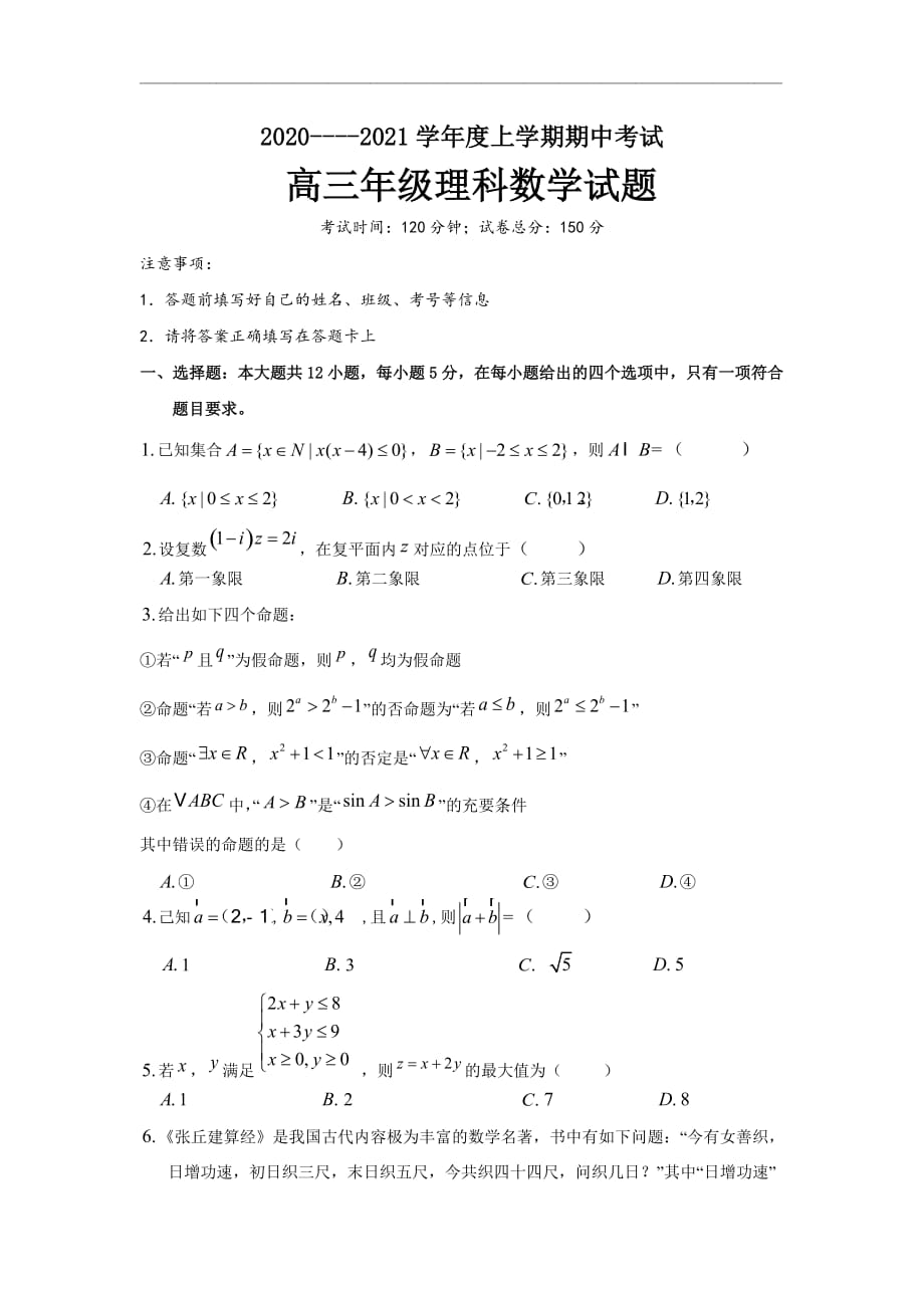 黑龙江省2021届高三上学期期中考试数学（理）试题 Word版含答案_第1页