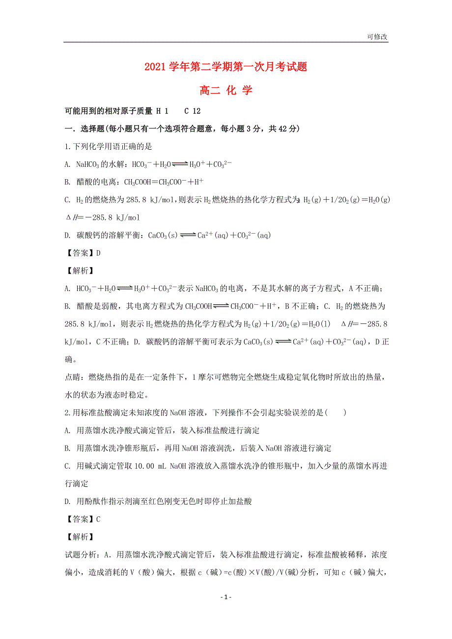 贵州省最新高级中学2020-2021学年高二化学下学期第一次（3月）月考试题（含解析）_第1页