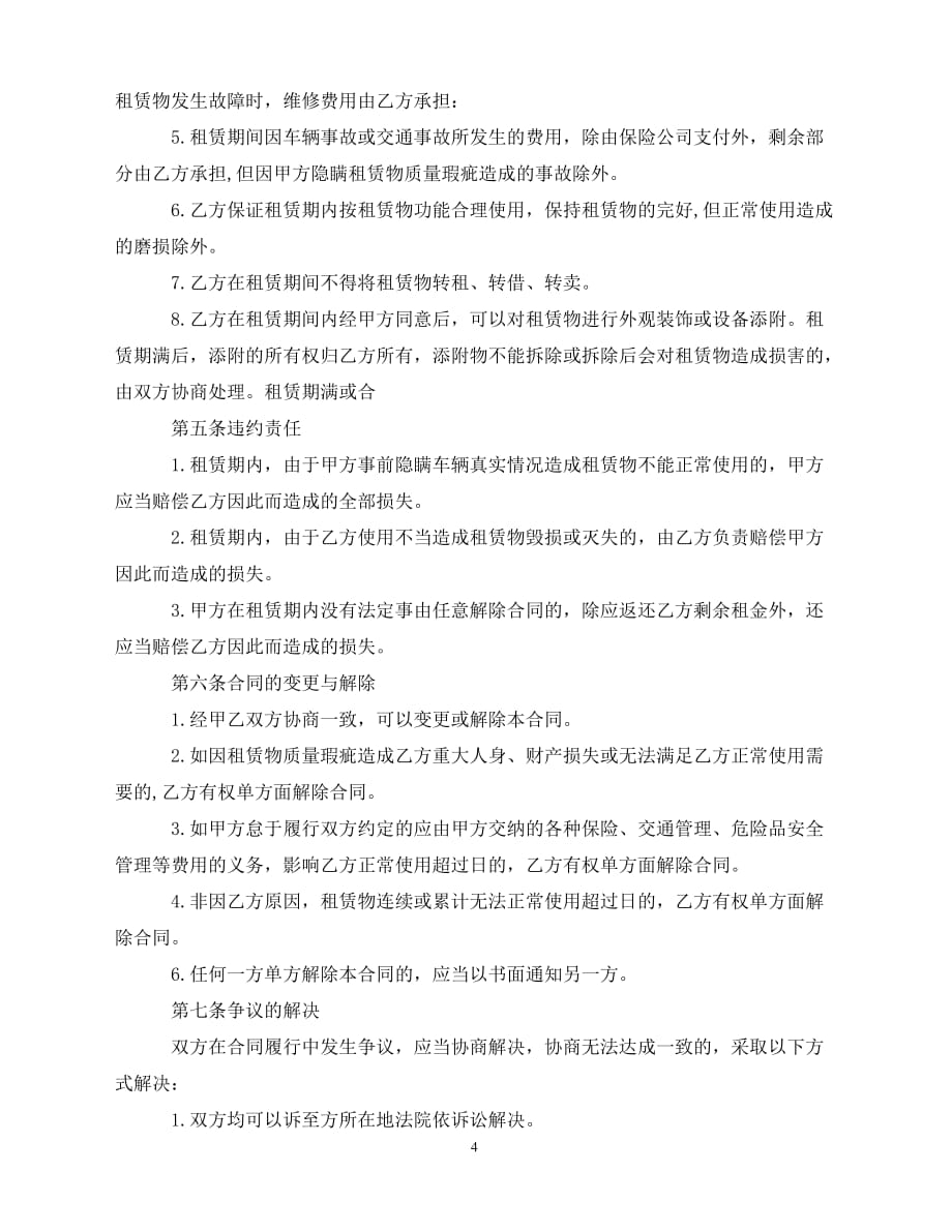 【202X推荐】单位向个人汽车租赁合同书范本（通用）_第4页