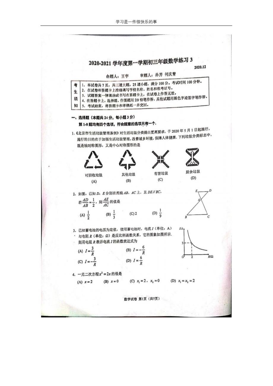 2020-202112月月考初三数学 文档_第1页