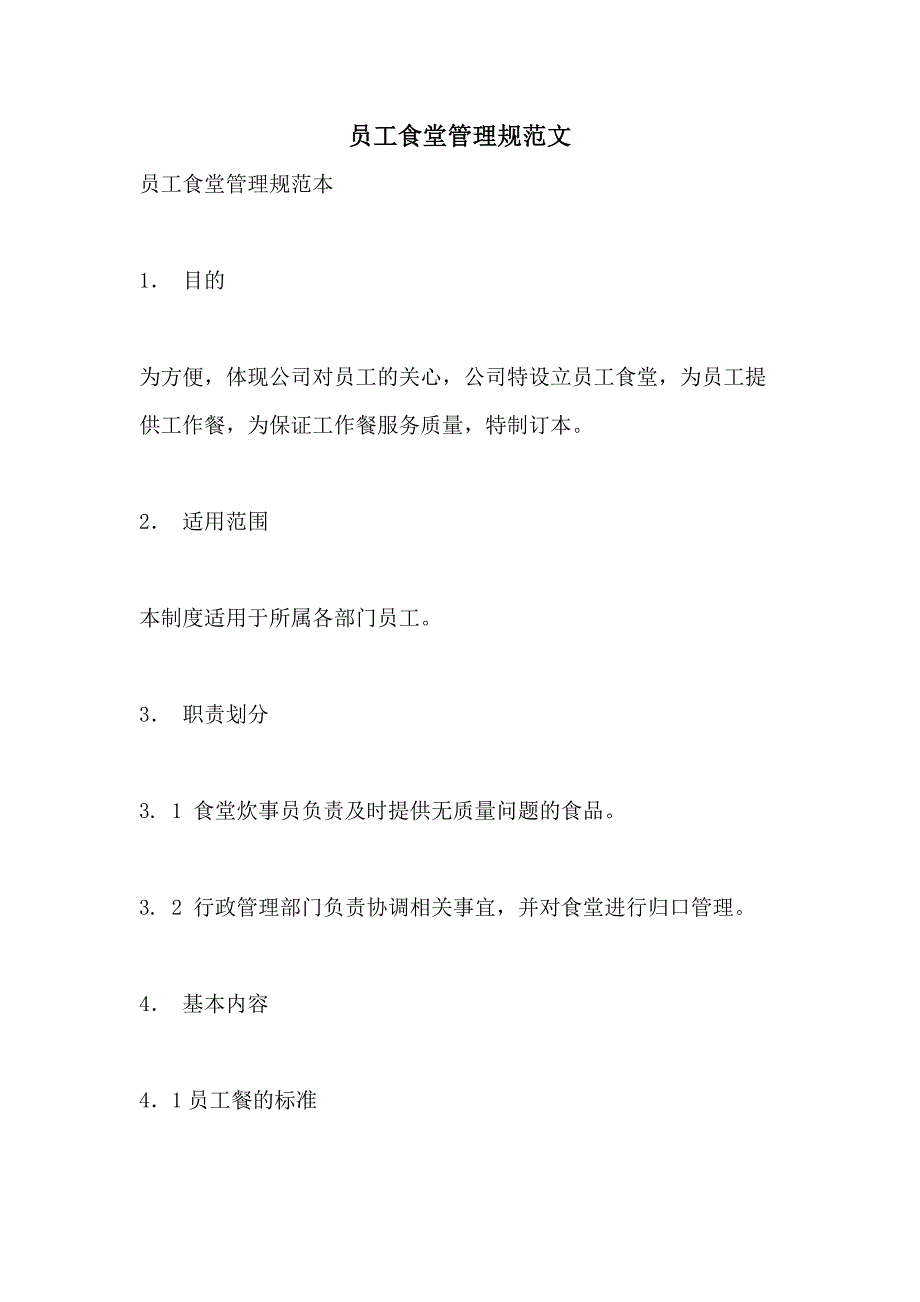 2021年员工食堂管理规范文_第1页