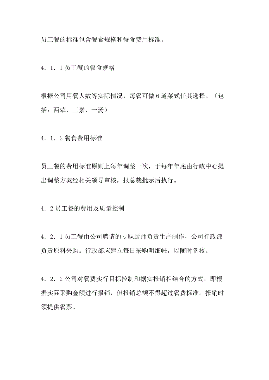 2021年员工食堂管理规范文_第2页