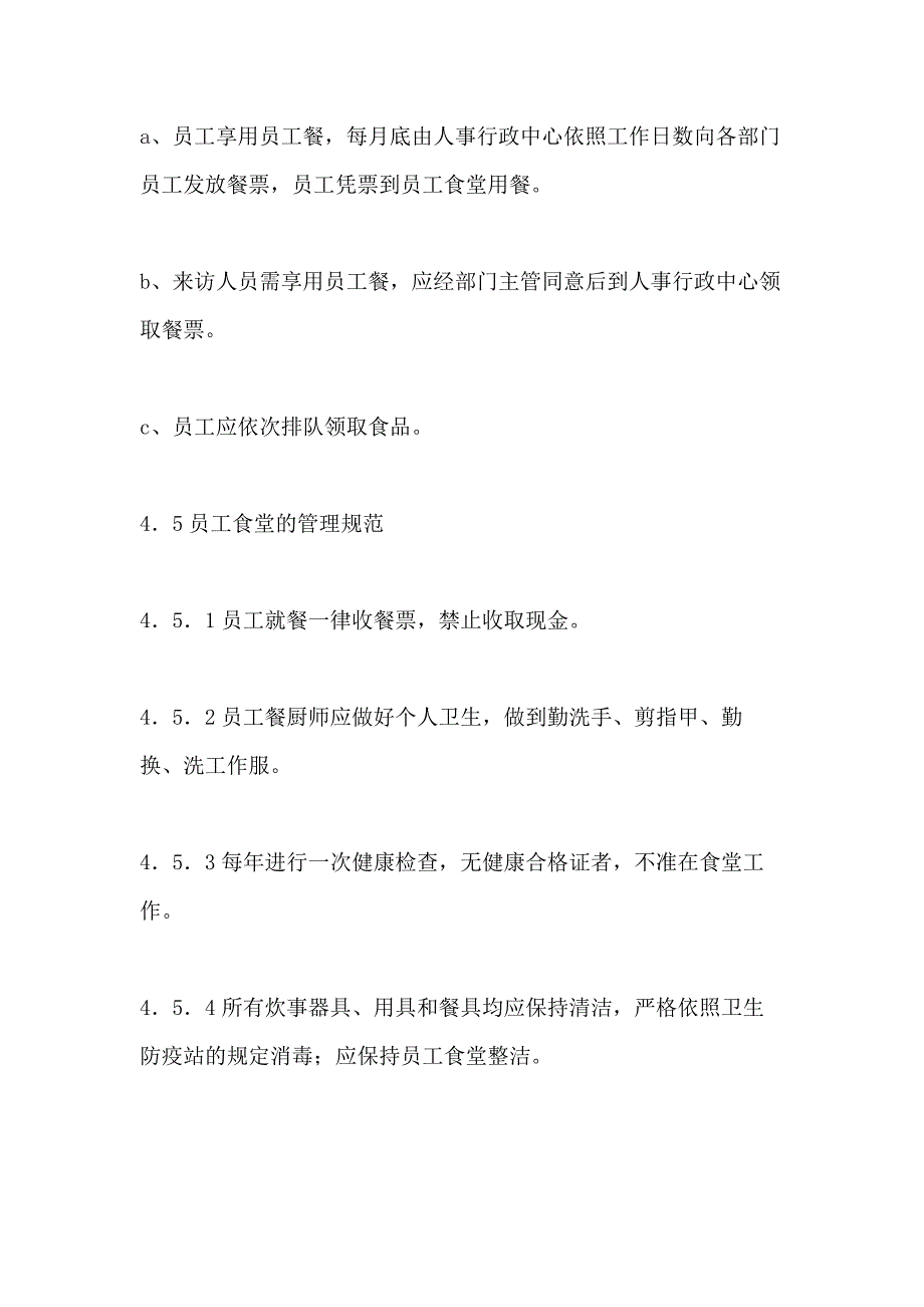 2021年员工食堂管理规范文_第4页