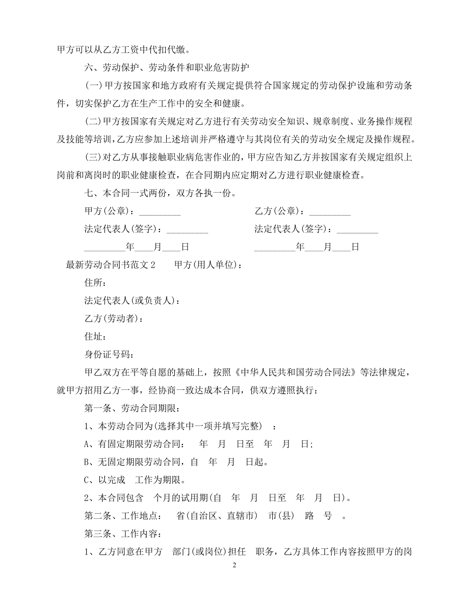 【202X推荐】最新劳动合同书范本_1（通用）_第2页