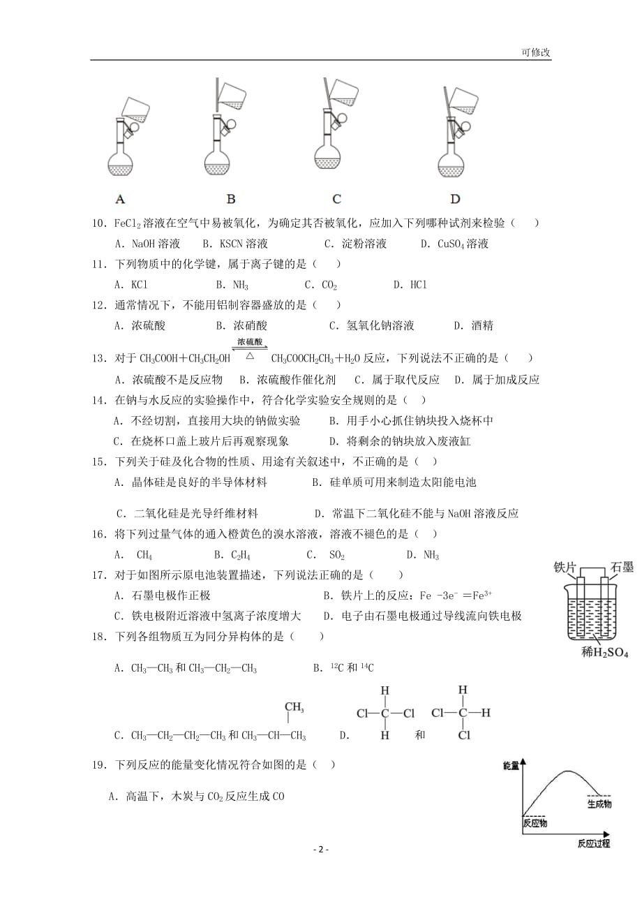 贵州省最新高级中学2020-2021学年高二化学上学期第一次月考试题 文_第2页
