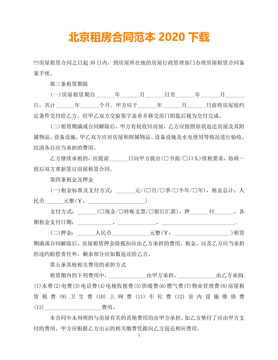 【202X推荐】北京租房合同范本下载(1)（通用）_第1页