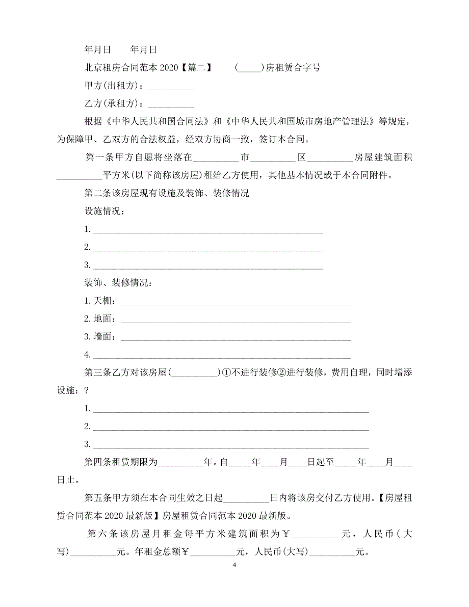 【202X推荐】北京租房合同范本下载(1)（通用）_第4页