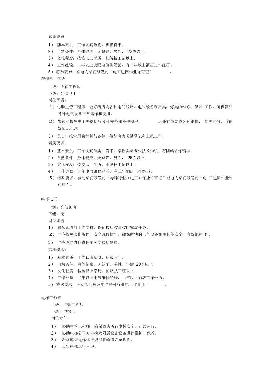 《酒店工程部管理手册1》_第5页