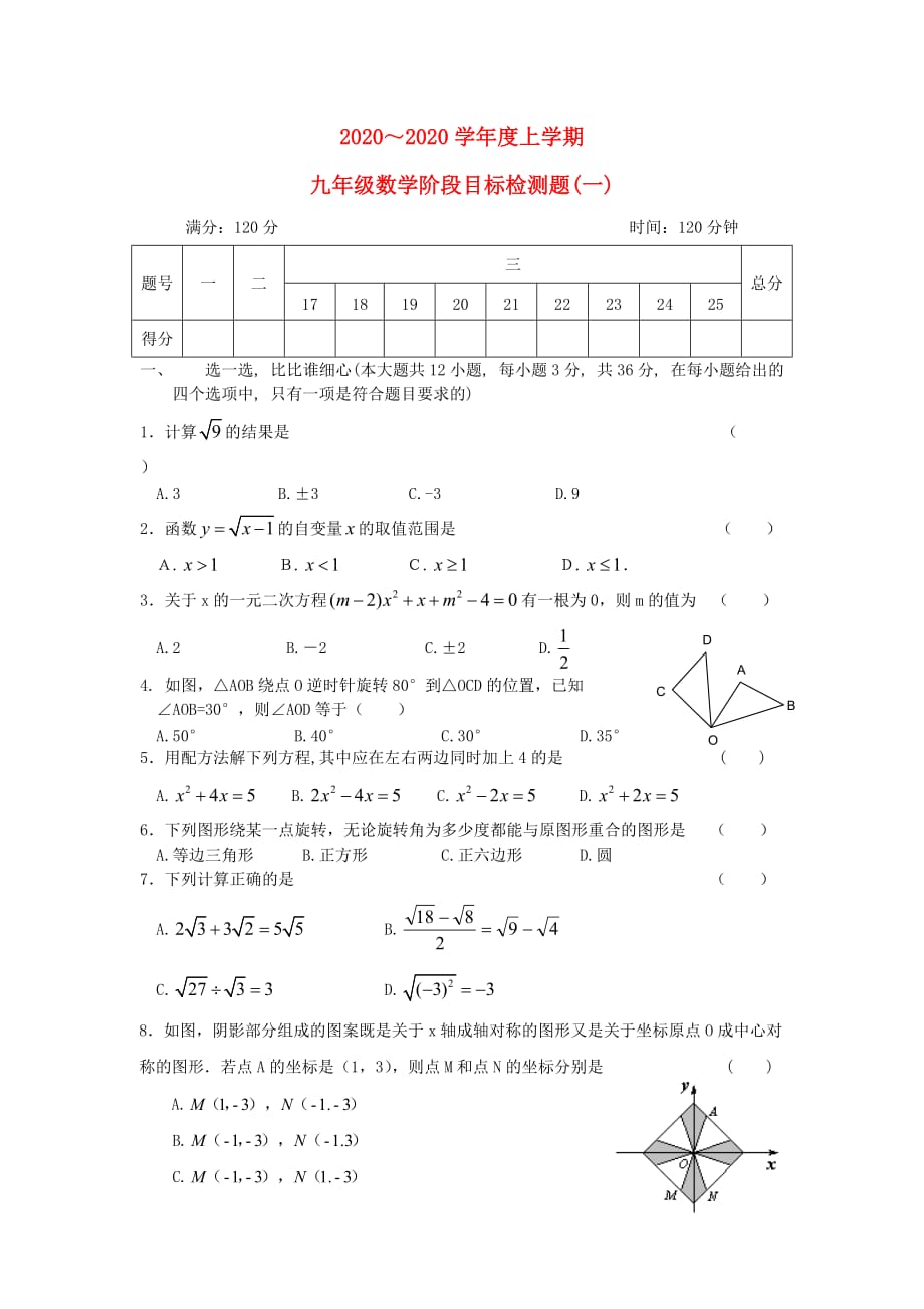 湖北省武汉市东西湖区2020年九年级数学阶段目标检测题（一） 新人教版_第1页