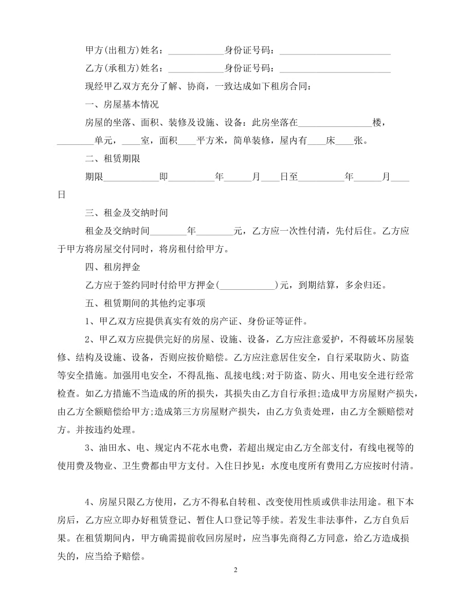 【202X推荐】简单房屋租赁的合同标准版（通用）_第2页