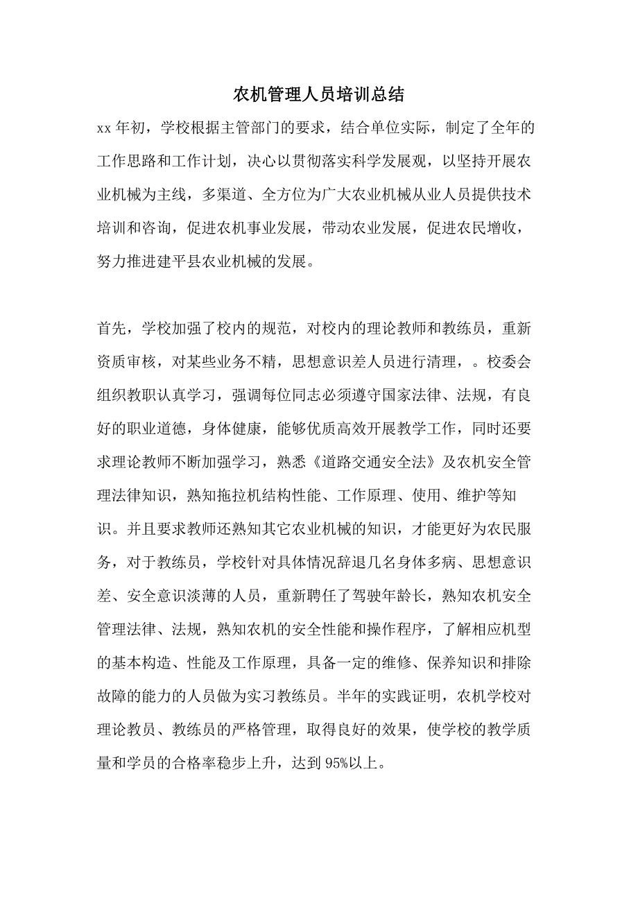 2021年农机管理人员培训总结_第1页