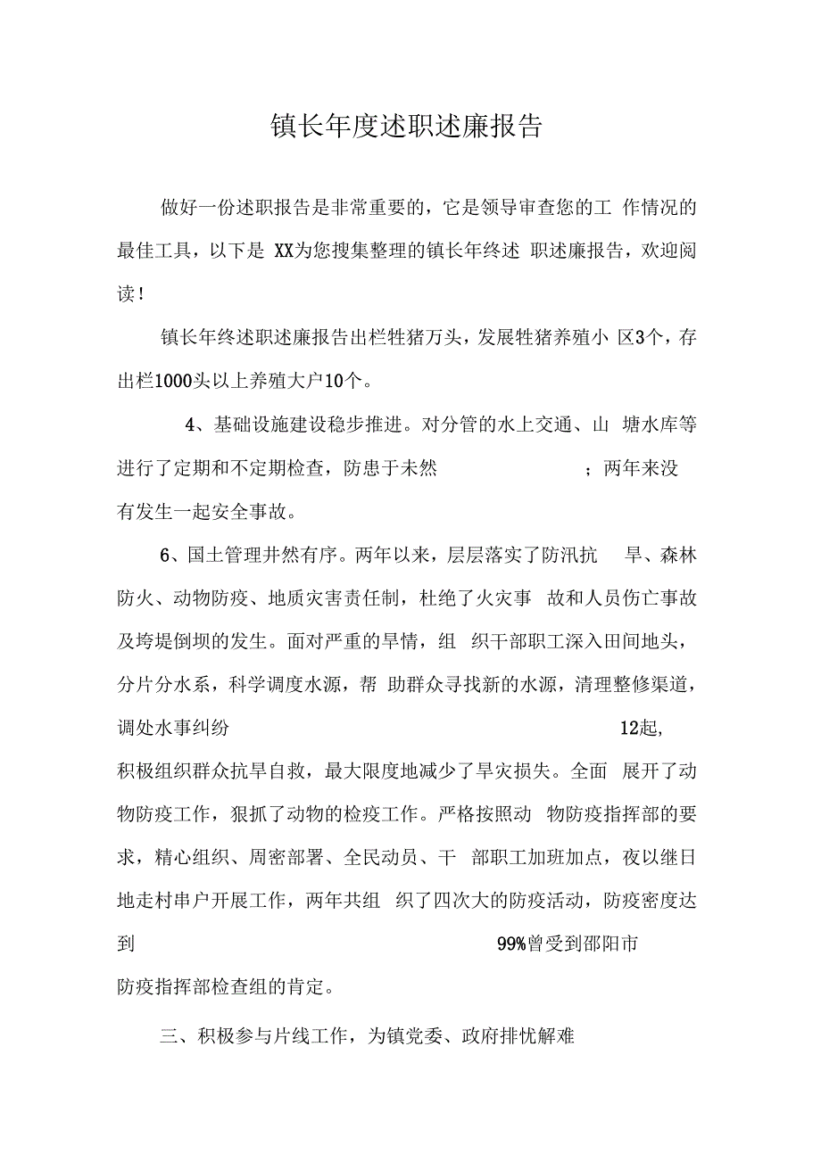 《镇长年度述职述廉报告》_第1页