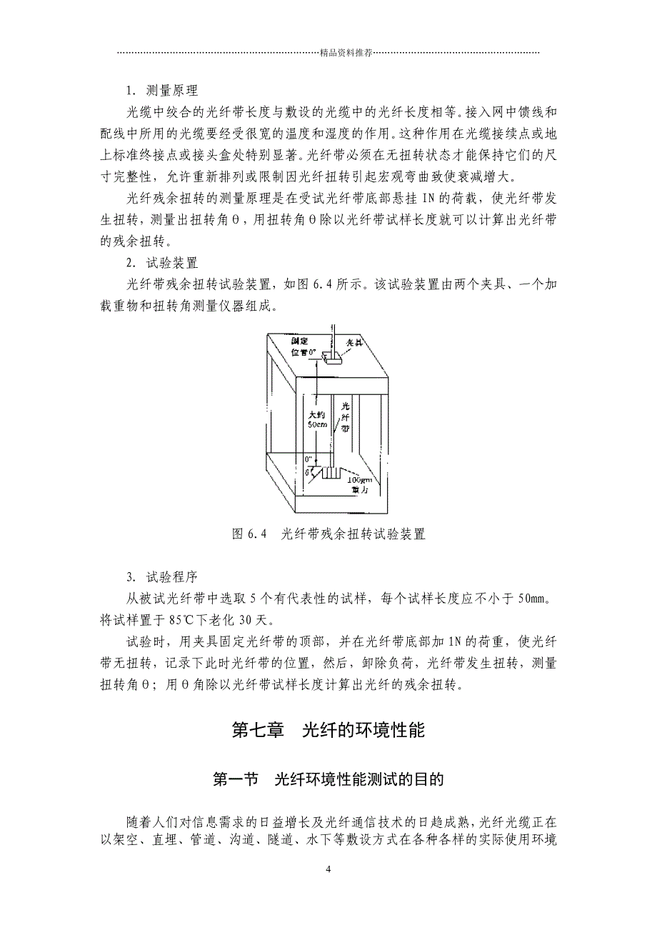 第六章光纤带机械性能(1)_第4页