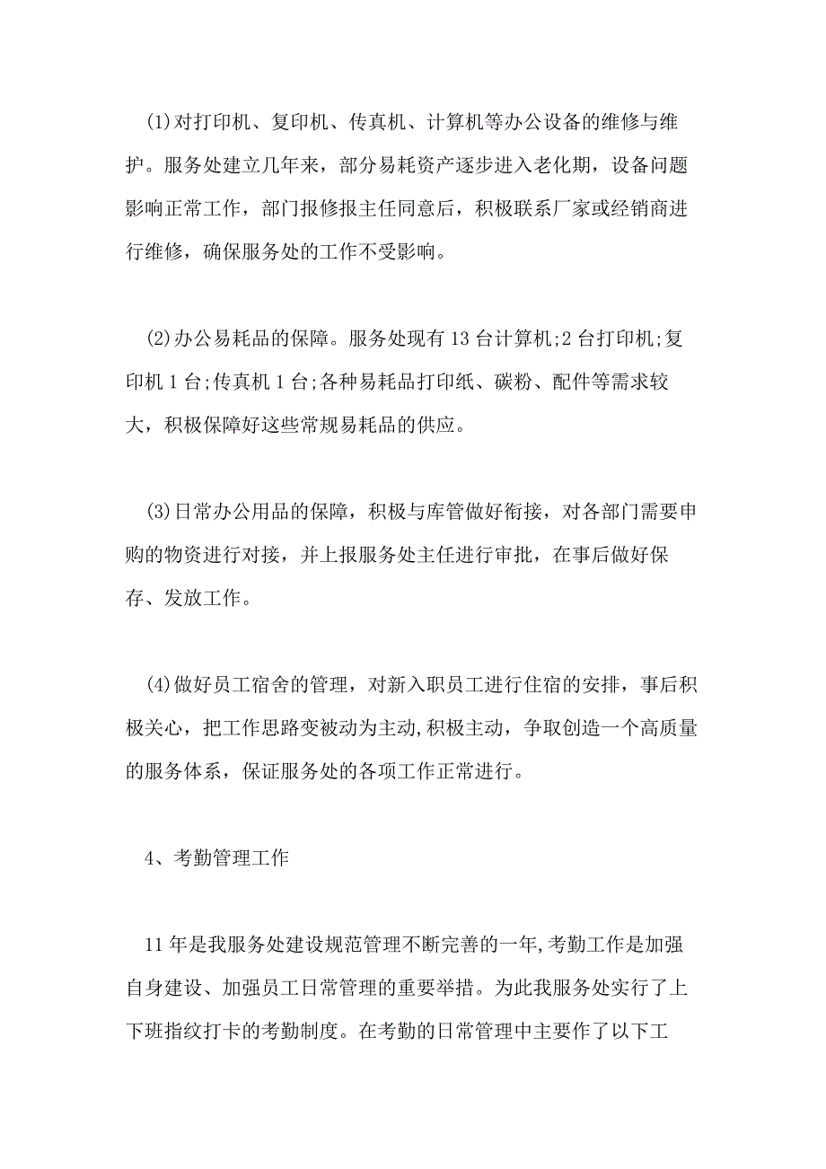 2021年人事考勤员年终总结_第4页