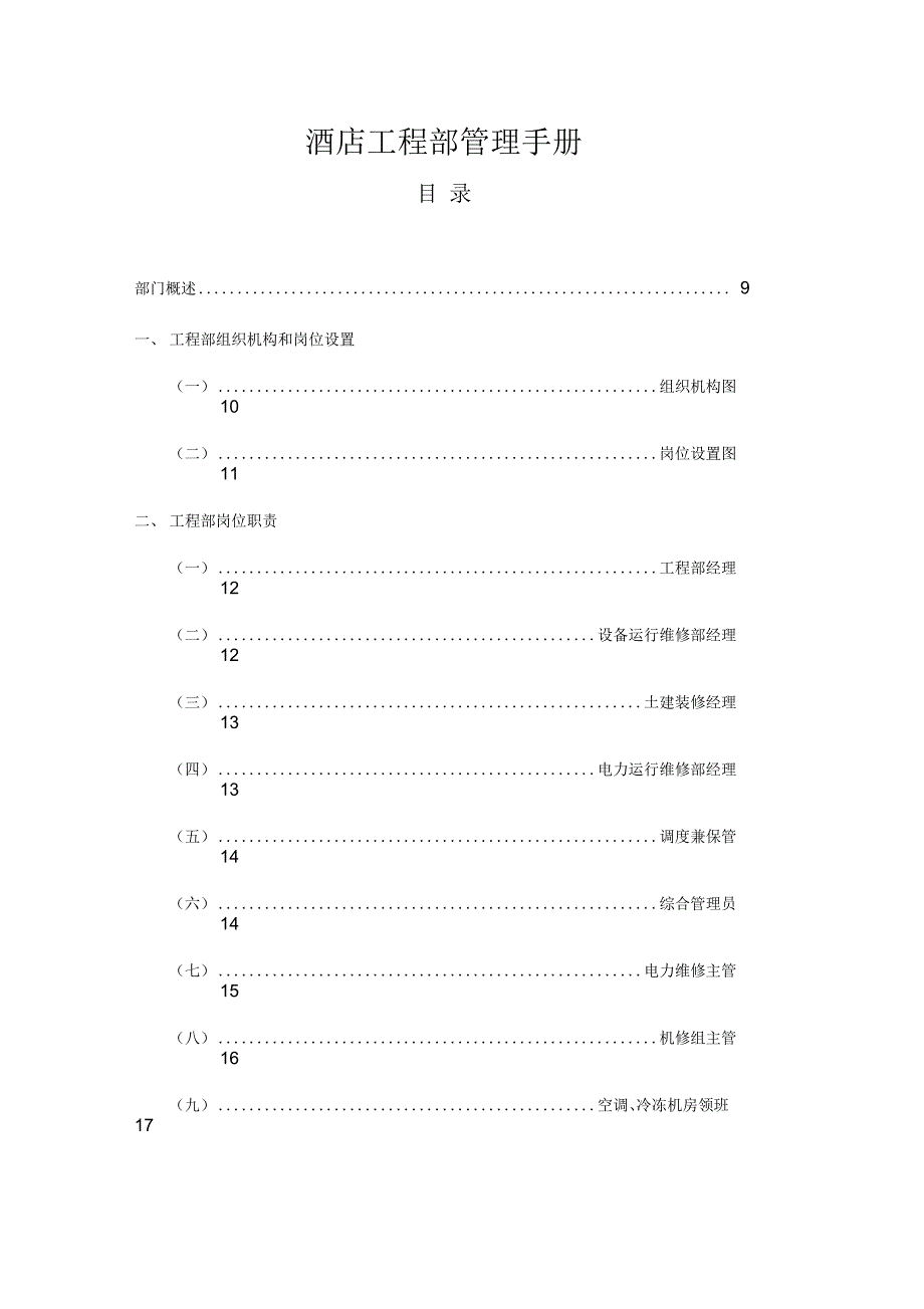 《酒店工程部管理手册》_第1页