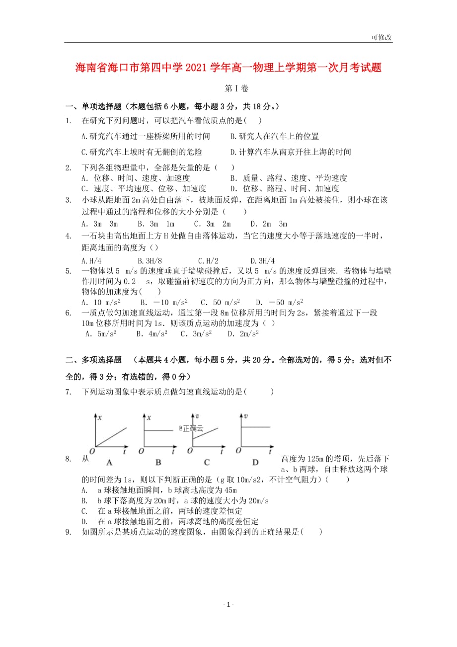 海南省重点中学2020-2021学年高一物理上学期第一次月考试题_第1页