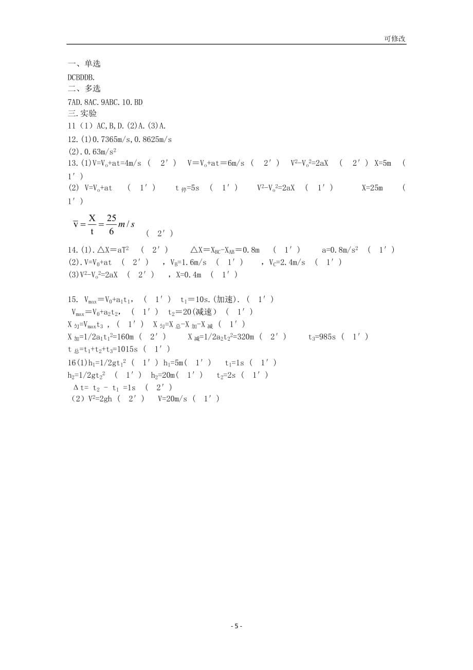 海南省重点中学2020-2021学年高一物理上学期第一次月考试题_第5页