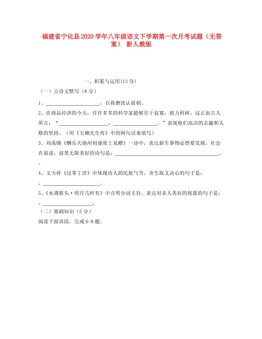 （考霸推荐）福建省宁化县2020学年八年级语文下学期第一次月考试题（无答案） 新人教版_第1页