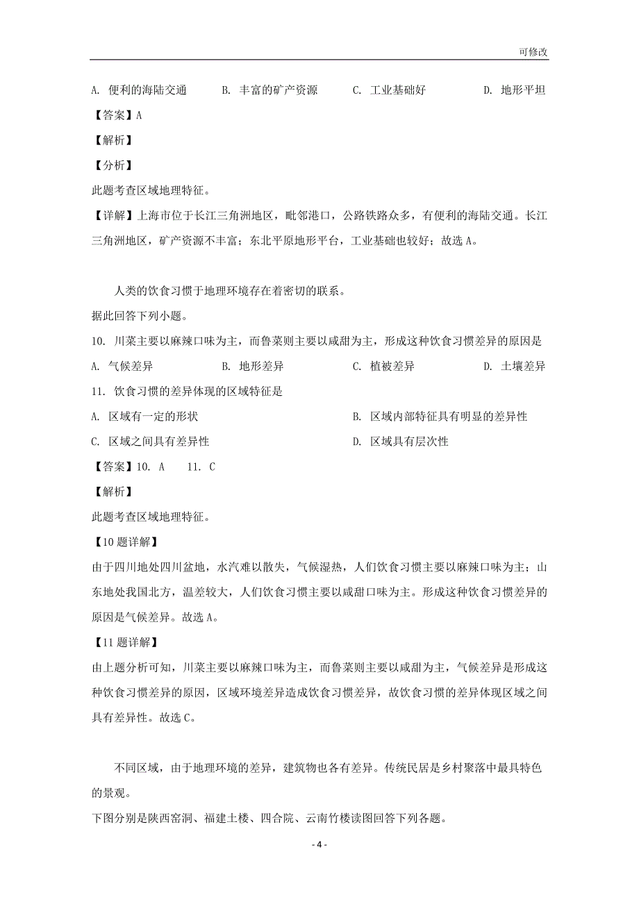 贵州省最新高级中学2020-2021学年高二地理上学期第一次月考试题 理（含解析）_第4页