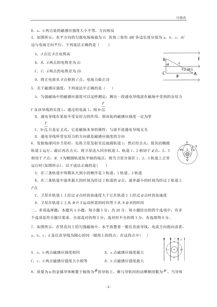 海南省最新2020-2021学年高二物理上学期第一次月考试题_第2页