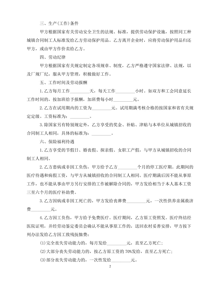 【202X推荐】农民合同制职工劳动合同范本（通用）_第2页